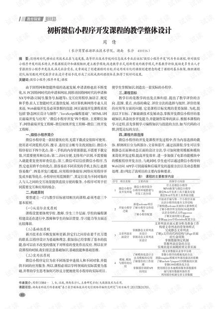初析微信小程序开发课程的教学整体设计.pdf
