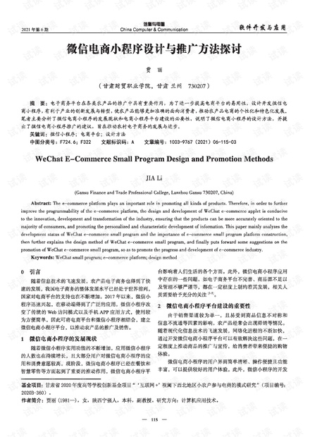 微信电商小程序设计与推广方法探讨.pdf