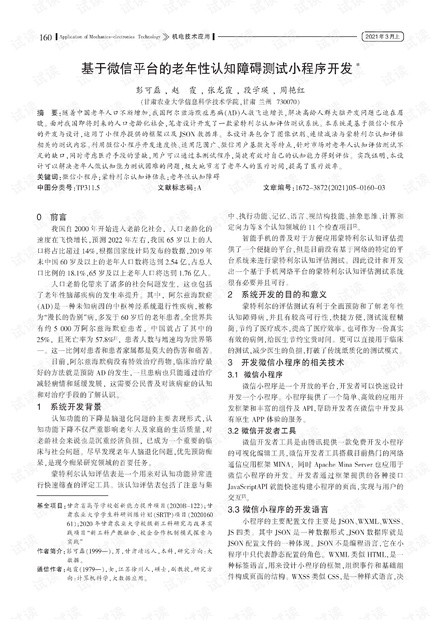 基于微信平台的老年性认知障碍测试小程序开发.pdf