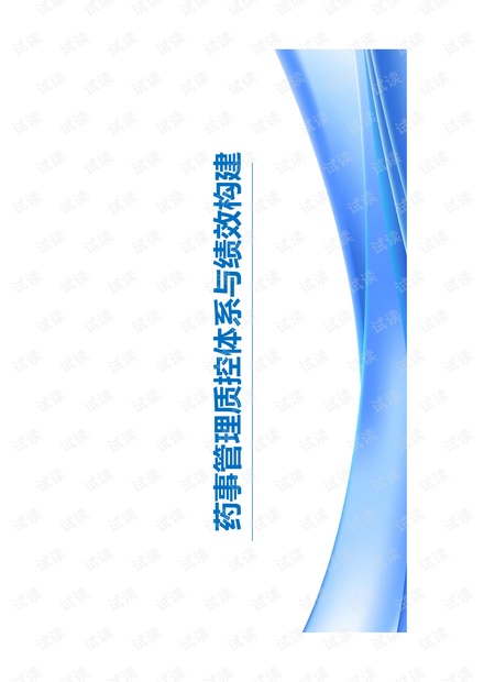 药事管理质控体系建立与持续改进.pdf