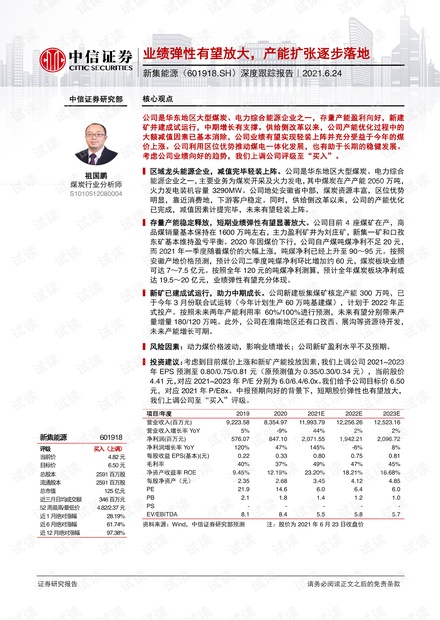 20210624-中信证券-新集能源-601918-深度跟踪报告:业绩弹性有望放大,产能扩张逐步落地.pdf