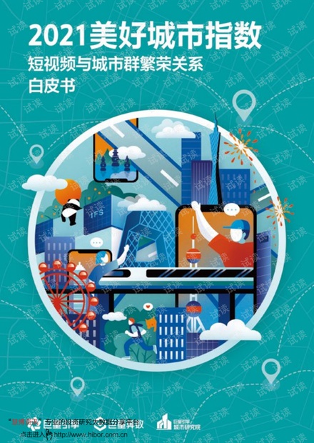 20210624-巨量算数-2021美好城市指数:短视频与城市群繁荣关系白皮书.pdf