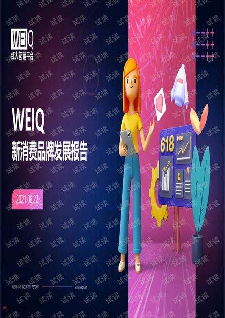 20210622-红人营销平台-消费行业:WEIQ新消费品牌发展报告.pdf