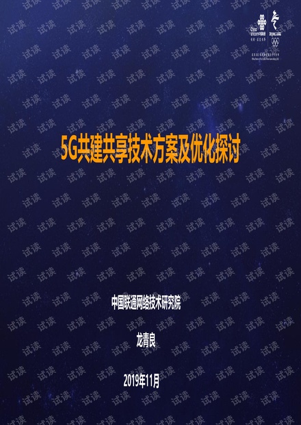 5G共建共享技术方案及优化.pdf