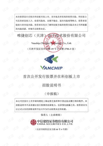 唯捷创芯首次上市招股说明书.pdf