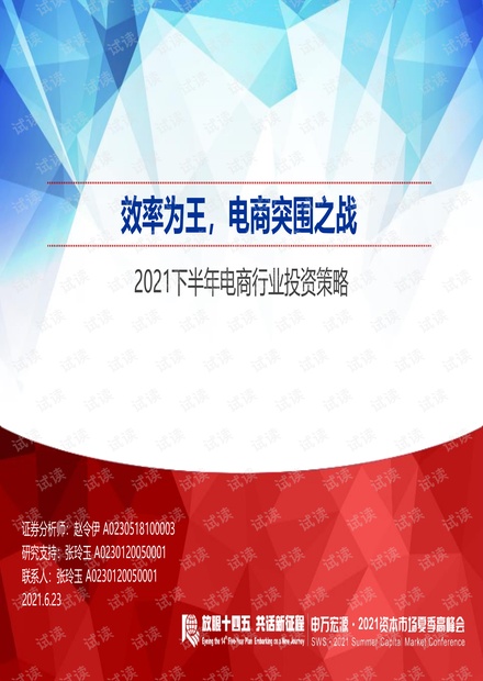 20210623-申万宏源-2021下半年电商行业投资策略:效率为王,电商突围之战.pdf