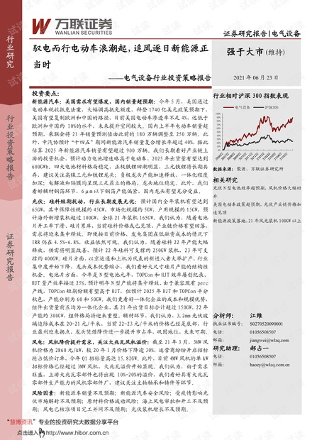 20210623-万联证券-电气设备行业投资策略报告:驭电而行电动车浪潮起,追风逐日新能源正当时.pdf