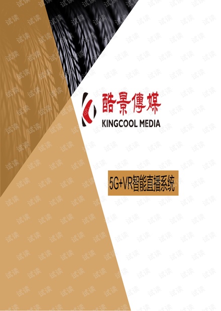 酷景传媒5G+VR智能直播系统.pdf