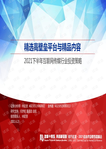 20210623-申万宏源-2021下半年互联网传媒行业投资策略:精选高壁垒平台与精品内容.pdf