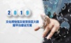文化博物馆及智慧景区大数据平台建设方案.ppt
