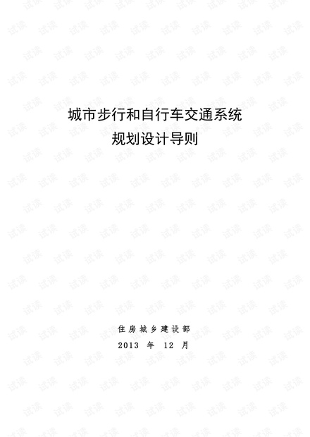 《城市步行和自行车交通系统规划设计导则》 2013.pdf