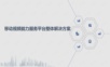 移动视频能力服务平台整体解决方案.ppt