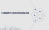 行政服务中心信息化系统建设方案.ppt