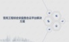 雪亮工程综合安监整合云平台解决方案.ppt
