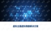 虚拟主播虚拟偶像解决方案.ppt