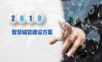智慧城管建设方案.ppt