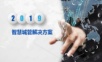 智慧城管解决方案.ppt