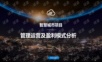 智慧城市管理运营及盈利模式分析.ppt