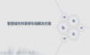 智慧城市共享停车场解决方案.ppt