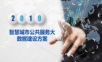 智慧城市公共服务大数据建设方案.ppt