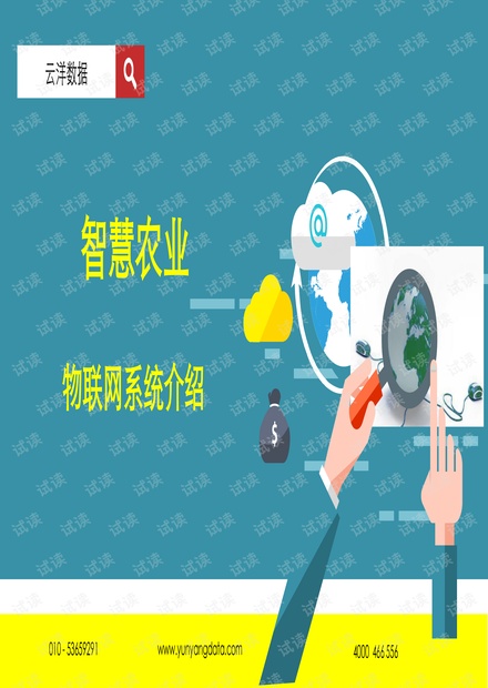 云洋数据智慧农业物联网系统介绍.pdf