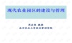 现代农业园区规划建设与管理研究分析(107页).ppt