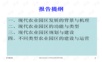 现代农业园区规划建设与管理研究分析(107页).ppt