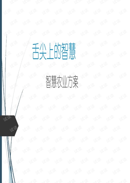 舌尖上的智慧:智慧农业方案.pdf
