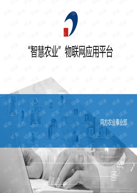 清华同方“智慧农业”物联网应用平台.pdf