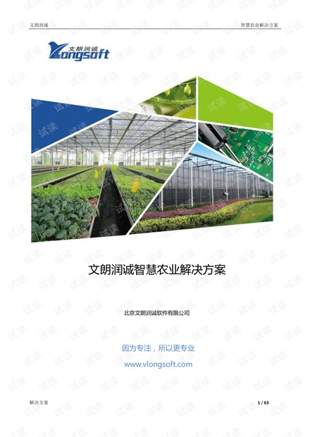 文朗润诚智慧农业解决方案.pdf