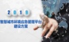 智慧城市环境应急管理平台建设方案.ppt