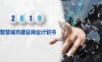 智慧城市建设商业计划书.ppt