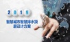 智慧城市智慧排水顶层设计方案.ppt