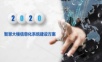 智慧大楼信息化系统建设方案.ppt