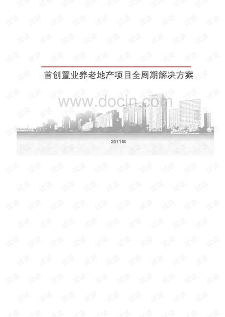 首创置业养老地产项目全周期解决方案