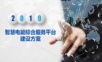 智慧电能综合服务平台建设方案.ppt