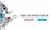 智慧电厂可视化全寿命管控平台建设方案.ppt