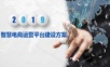 智慧电商运营平台建设方案.ppt