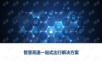 智慧高速一站式出行解决方案.ppt