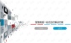 智慧高速一站式出行解决方案 高速公路一站式出行解决方案.ppt