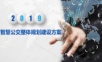 智慧公交整体规划建设方案.ppt