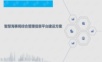 智慧海事局综合管理信息平台建设方案.ppt