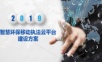 智慧环保移动执法云平台建设方案.ppt