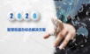 智慧街道办综合解决方案.ppt