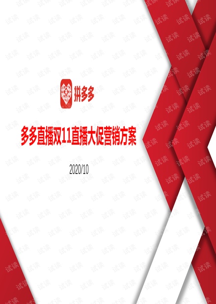 多多直播双11直播大促营销方案-拼多多.pdf