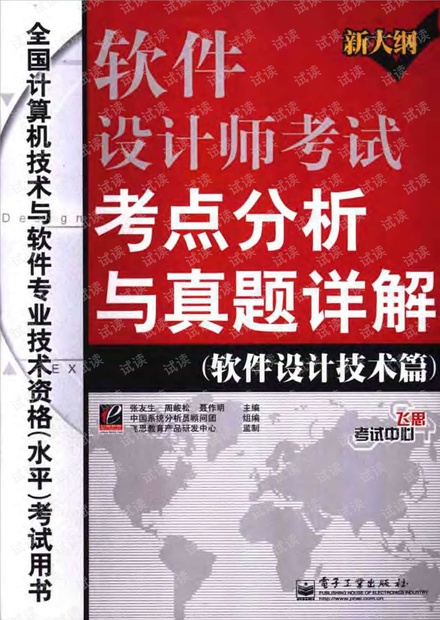 软件设计师考试考点分析与真题详解