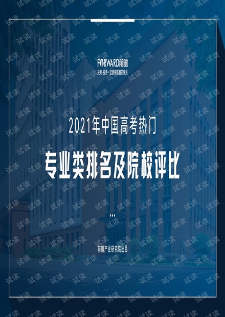 2021年中国高考热门专业类排名及院校评比.pdf
