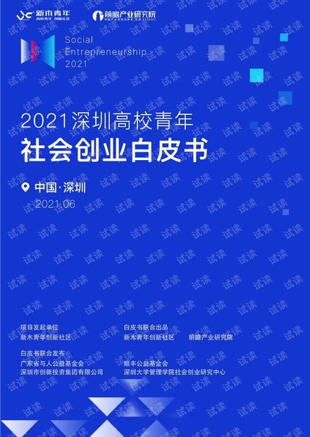 2021深圳高校青年社会创业白皮书.pdf