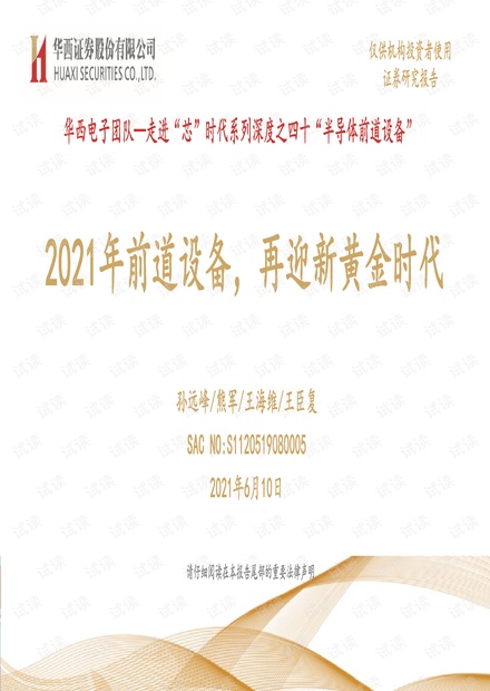 电子行业走进“芯”时代系列深度之四十“半导体前道设备”.pdf