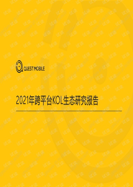2021年跨平台KOL生态研究报告-QuestMobile.pdf